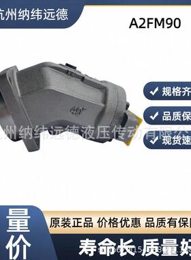 A2FM90/61W-VAB010力士乐国产替代R902160898混凝土搅拌车压路机