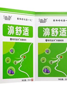 【1RYW0送同款】蓝霸医物濞舒适鼻舒适喷剂原老配方3生濞生濞速安