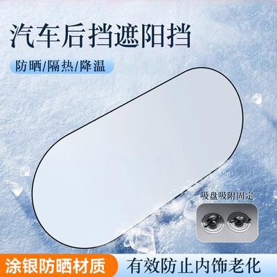 汽车后挡遮阳帘车内前挡后挡风玻璃遮阳挡车用后窗防晒隔热遮光布
