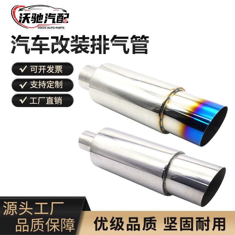 汽车改装排气管不锈钢尾鼓圆鼓响鼓直排通用含尾喉镀蓝烤蓝银色