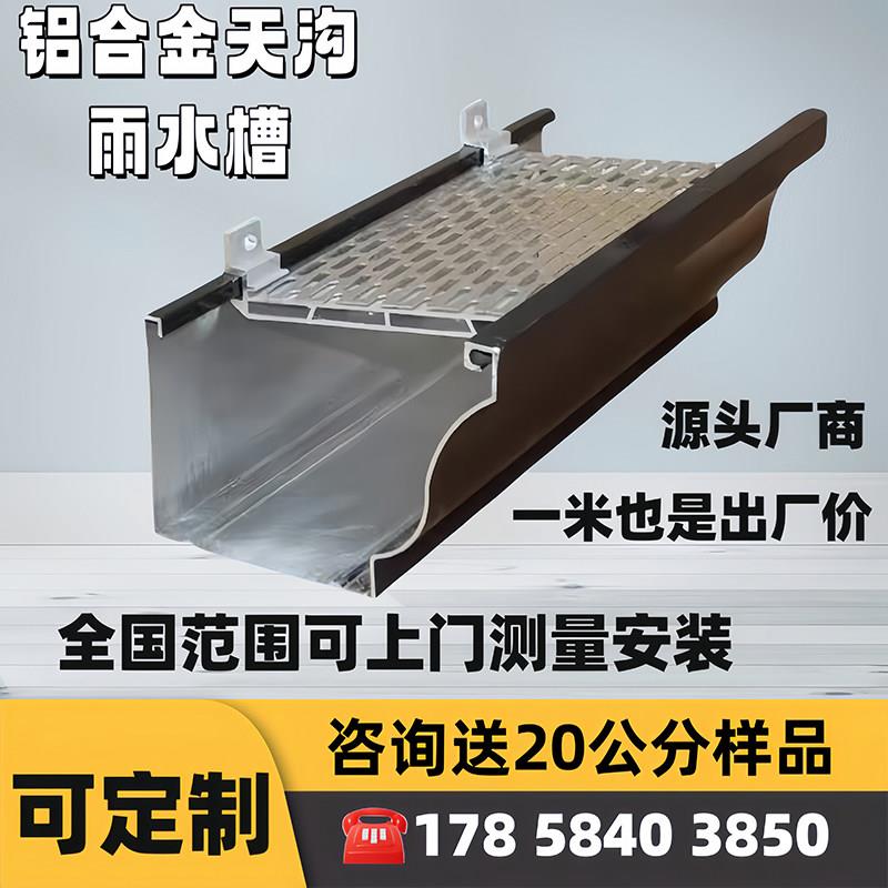 厂家直销铝合金天沟雨水槽别墅温室成品屋簷排水槽铝合金雨水管