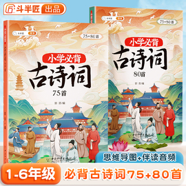 斗半匠小学生必背古诗词75十80首小学一到六年级，古诗文大全一本通小古文100篇同步注音人教版带拼音二三四五年级文言文鉴赏集