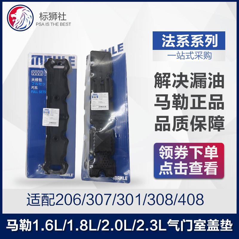 206标致307雪铁龙408世嘉308爱丽舍301 C5气门室盖垫密封