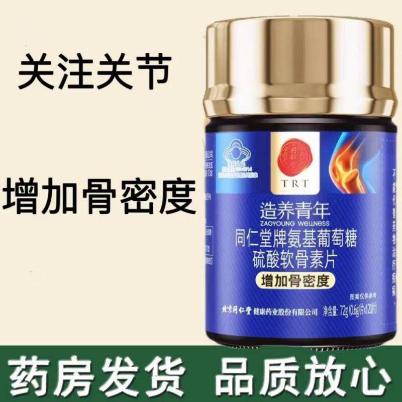 同仁堂造氨养青年总统牌基葡萄糖硫酸软骨素片120片增加骨密度gl