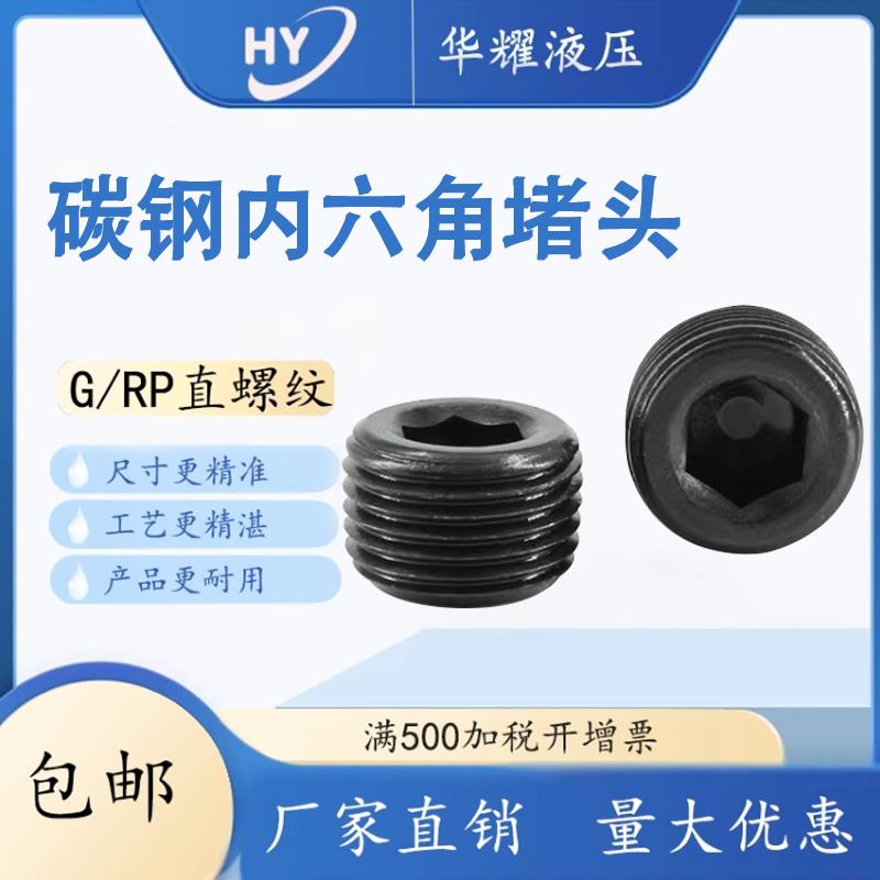 G/RP螺纹碳钢内六角阻流塞油塞管堵闷头直螺纹阻流塞M4-40厂家直
