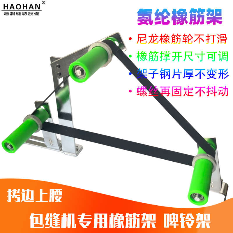 平车拉腰橡筋撑开架双针车裤腰松紧带氨纶架缝纫机锁边机上领装置