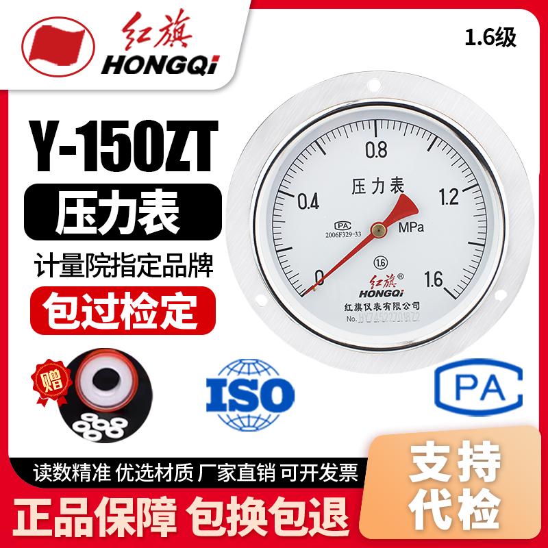 厂家直销 红旗牌仪表 压力表Y-150ZT 1.6级 轴向带边 水压气压表