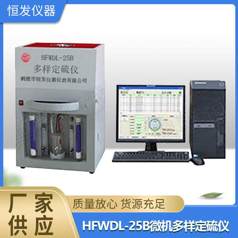 微机多样定硫仪,多样定硫仪,微机定硫仪,全自动定硫仪,快速测硫仪