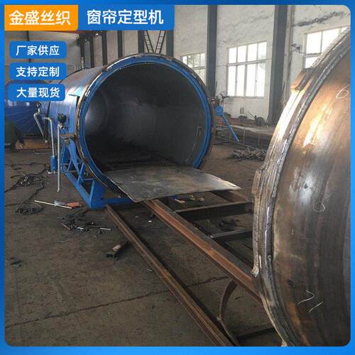 供应窗帘定型机纱线定型机合成纤维纱窗帘定型机定制厂家