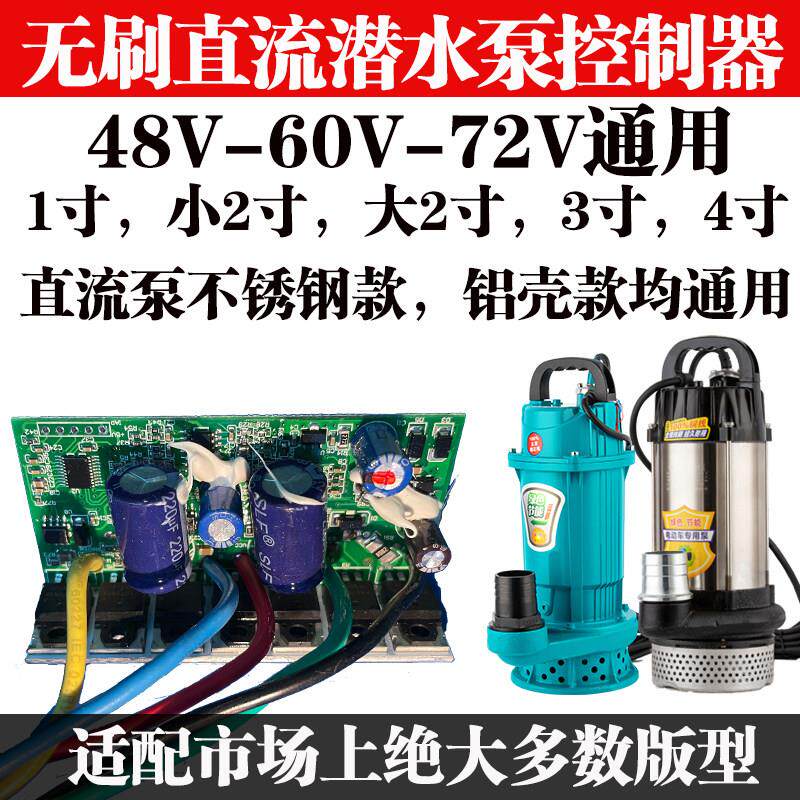 无刷直流潜水泵控制器配件48v60v72智能电瓶水泵线 线路板电脑版