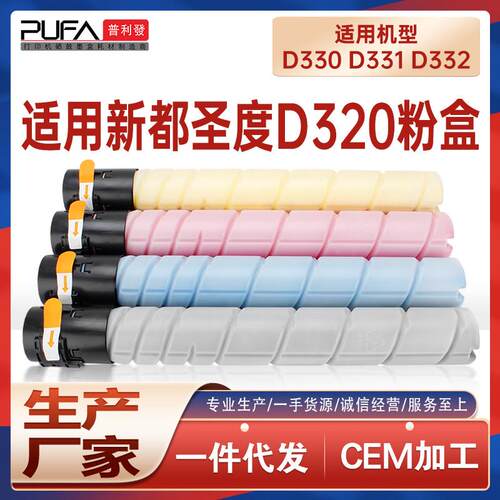 适用D320新都D330粉盒圣度D332e打印机墨盒D331C墨粉盒sindoh显影