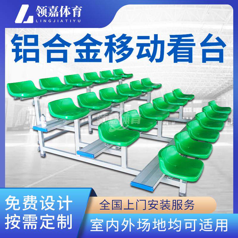 室内外简易铝合金看台座椅球场观众台可移动快速拼装看台带脚踏板