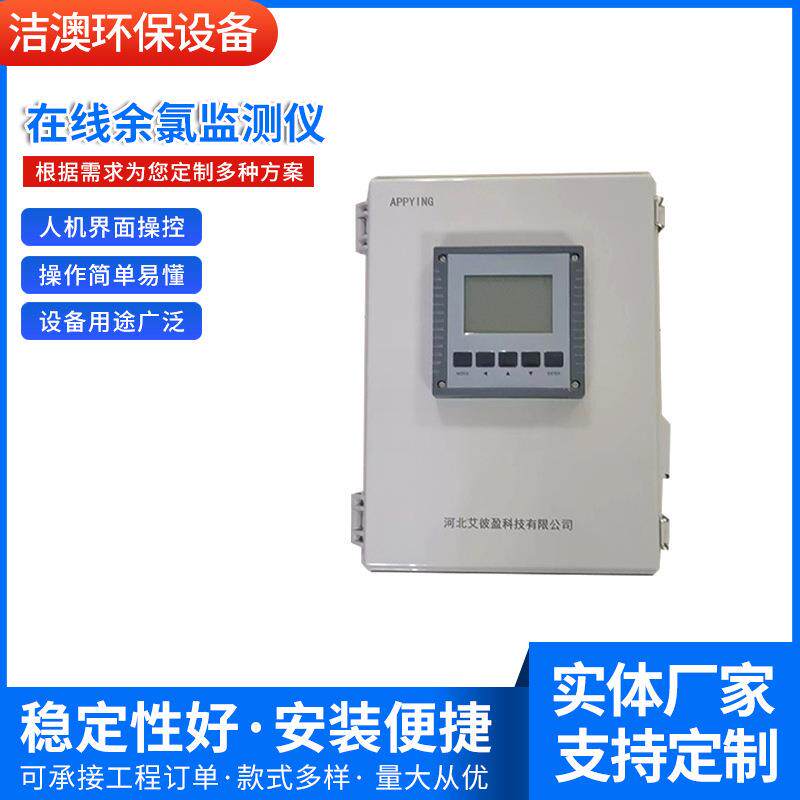 供应水质在线监测仪医院污水泳池余氯检测仪器在线余氯监测仪