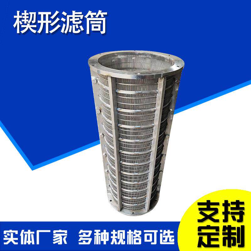 固液分离机滤网V型绕丝滤筒楔形网滤筒304 316L不锈钢楔形网筛筒