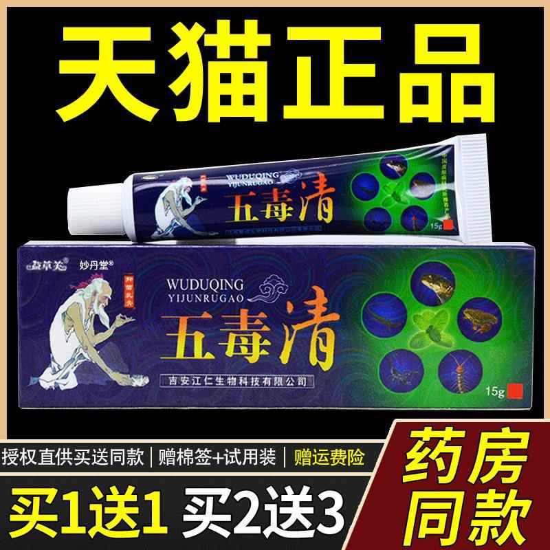 【正品1送1】原欢夫五毒清草本乳膏 益草芙皮肤草本菌抑软膏7489