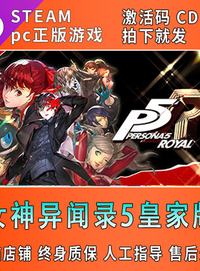 PC中文正版steam 女神异闻录5皇家版 P5R Persona 5: The Royal p