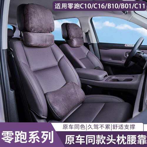 适用零跑C16C10/B10B01/26款C11头枕车载汽车舒适车载座椅腰靠枕