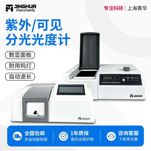 上海菁华721/722N可见光度计752/754PC/UV1800PC紫外分光光度计