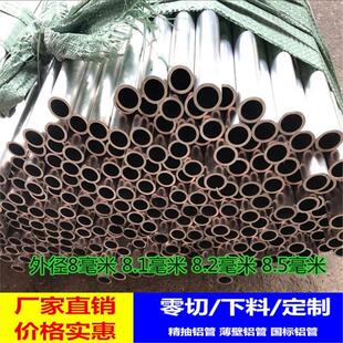 国标铝管6063T5 光亮小铝管薄壁外径8mm 8.1mm 8.5mm空心铝棒铝杆