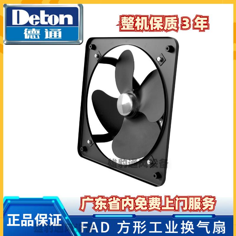 德通风机FAD排气扇方形工业换气扇220v窗式厨房卫生间排风抽风机