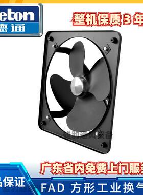德通风机FAD排气扇方形工业换气扇220v窗式厨房卫生间排风抽风机