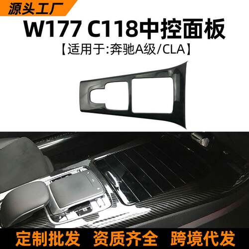 适用奔驰A级W177CLA级C118新A级CLA中控面板装饰盖内饰改装