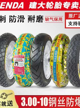 建大轮胎3.00-10真空胎8层15X3.0机车电动车外胎 300-10 14X3.2