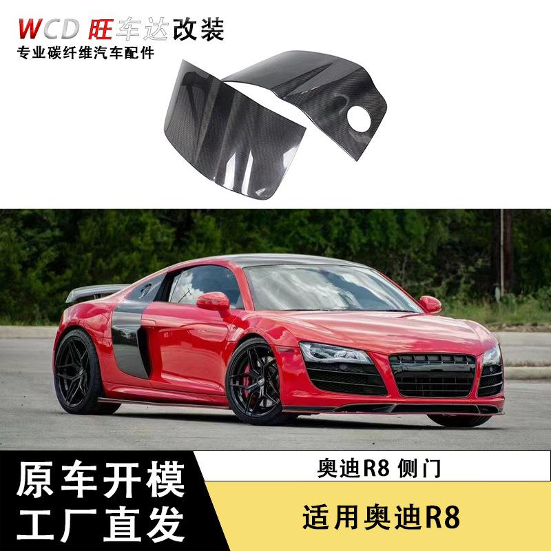适用于08-15奥迪R8 升级碳纤维侧门板装饰汽车改装配件外饰件车身