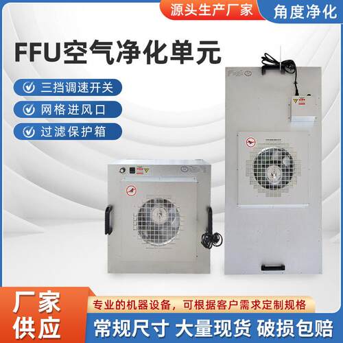 FFU空气净化器无尘车间强力风机高效过滤器工业FFU风机过滤单元