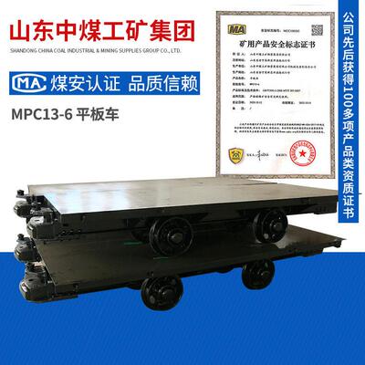 MPC13-6平板车样式类型平板运输车使用规范MPC13-6平板车