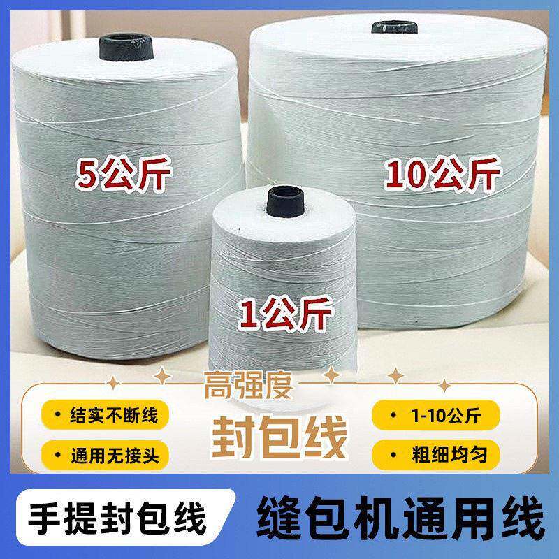 打包线封包线涤纶大化缝包机厂家编织袋专用快递米袋封口线缝包线