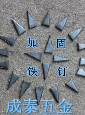 三角形锤楔子 斧子楔子 锤子安装加固专用工具加固铁钉加固钉子