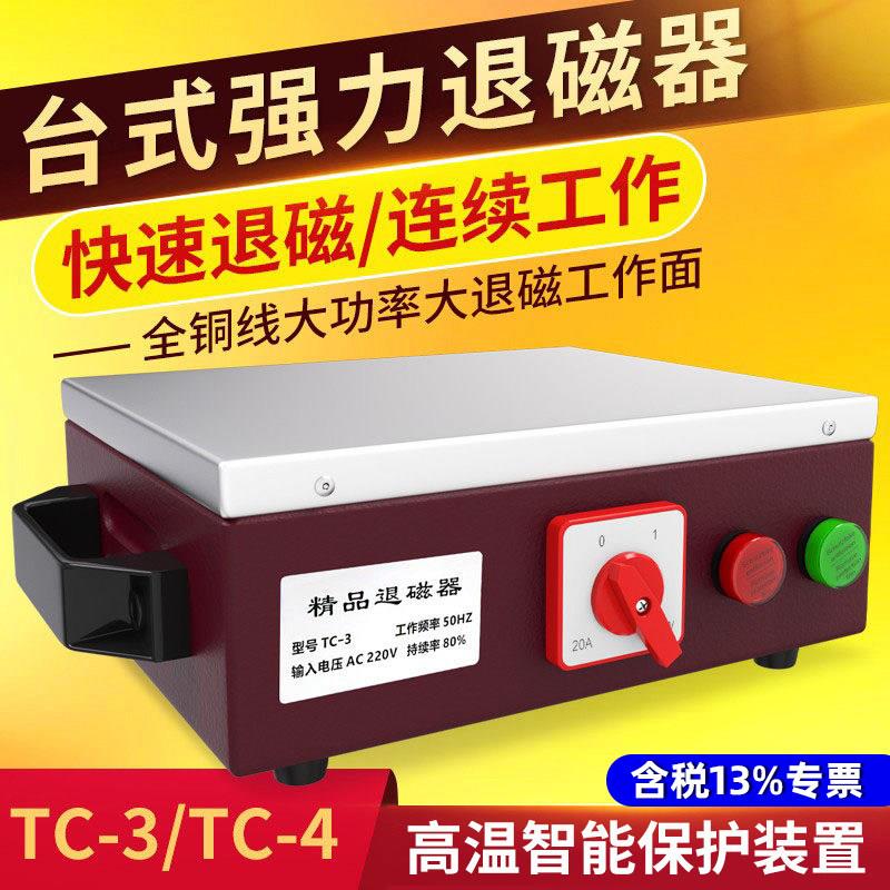 强力台式退磁器TC-1/2/3/4/5金属模具消磁器平面脱磁器去磁机铜线