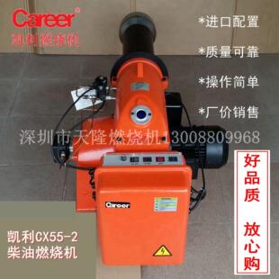 Career凯利牌CX55-2双段火50万大卡柴油燃烧机