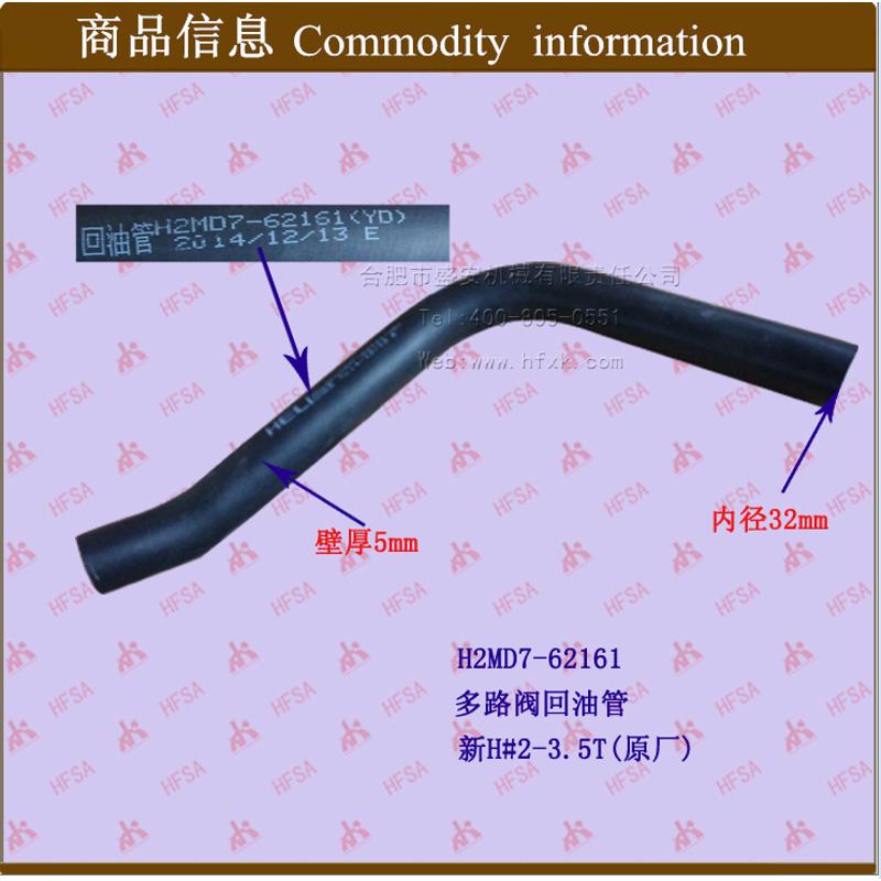 叉车配件 叉车多路阀回油管 合力新H2000 2-3.5T原厂H2MD7-62161