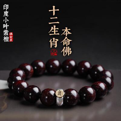 印度小叶紫檀手串满金星生肖守护神檀香木质佛珠本命佛手錬男女款