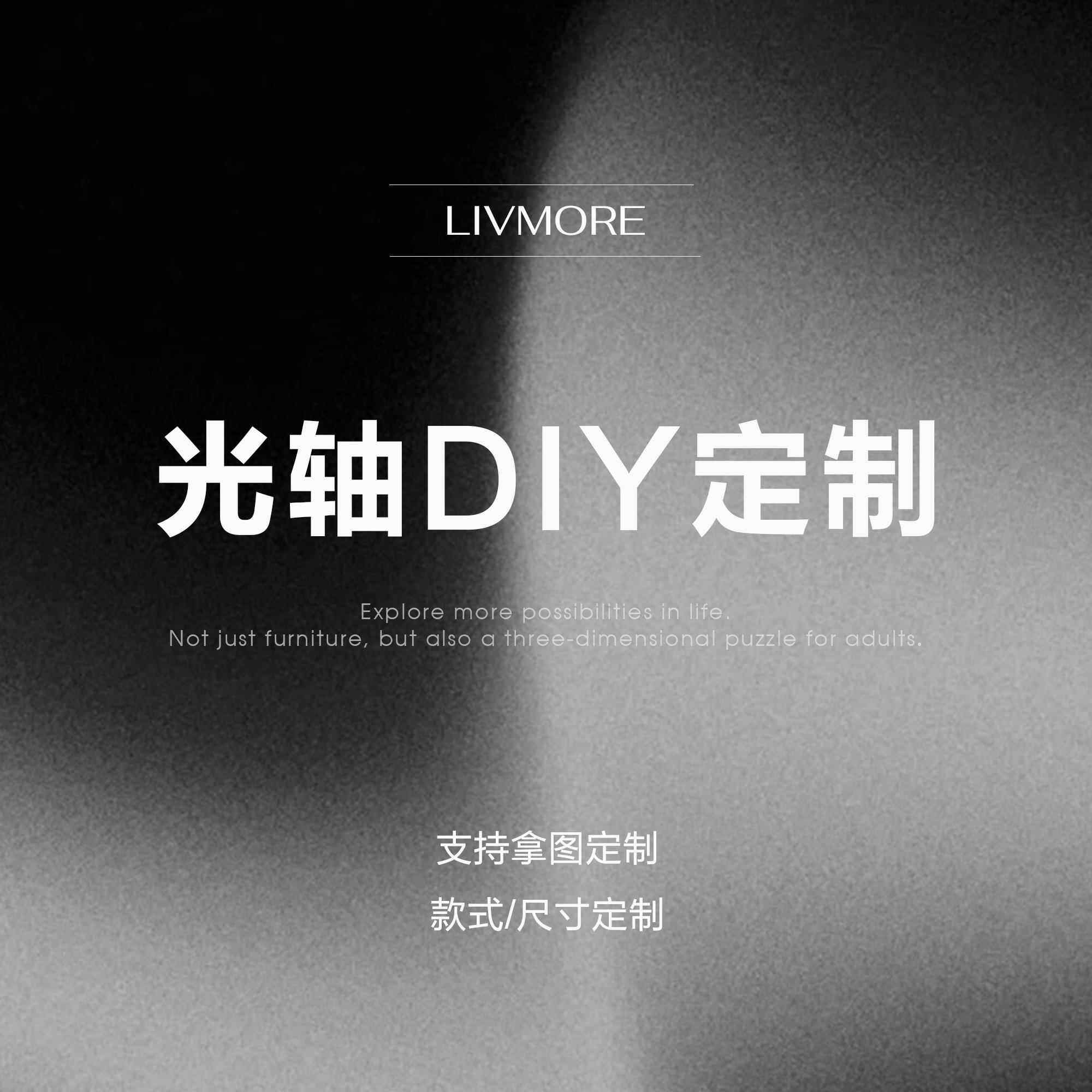 LIVMORE定制专拍(请和客服交流好细节)光轴DIY拿图定制