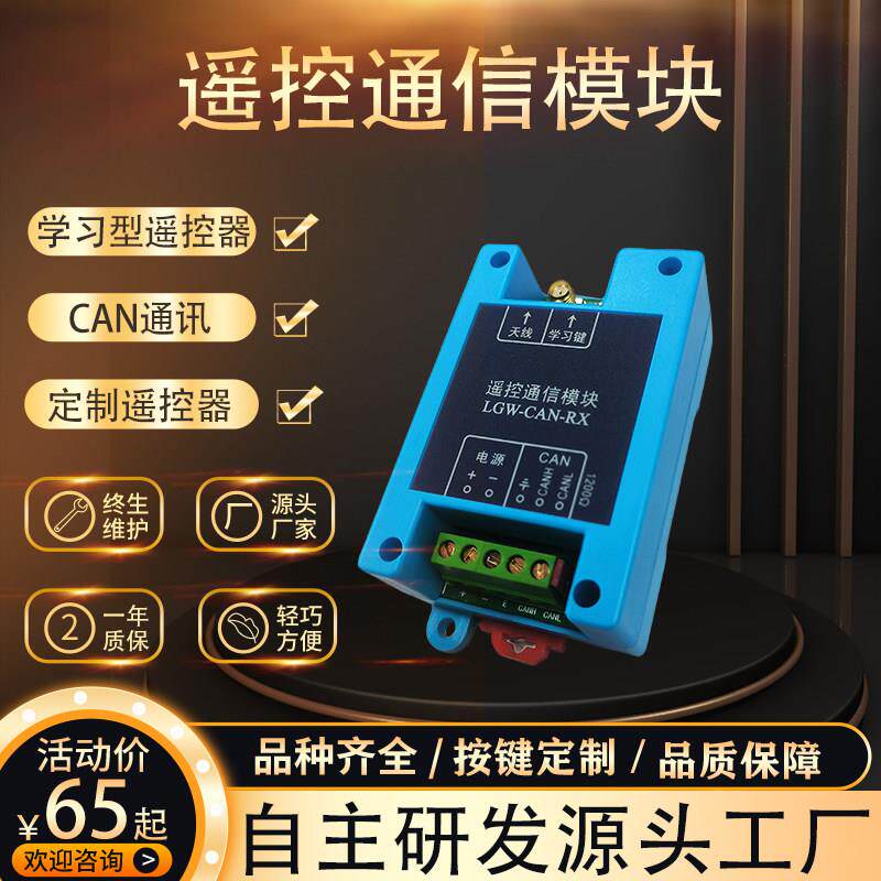 CAN总线工业无线遥控通信模块PLC扩展板配电柜多路远程定制