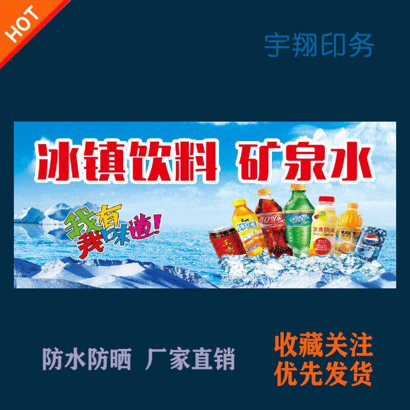 冰镇饮料矿泉水海报贴纸小吃车夜市摆摊广告招牌布小吃店贴画报