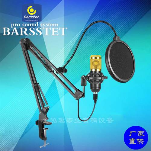 192KHz/24Bit高采样率电脑USB麦克风BM-800麦克风套装话筒BM-700
