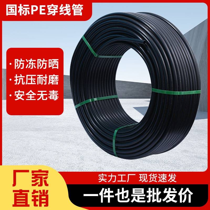 PE穿线管PE管PE4分6分给水管PE国标管 饮用水管 PE全新料穿线管