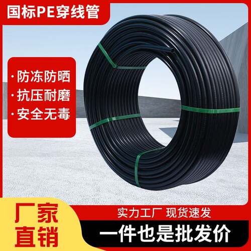 PE穿线管PE管PE4分6分给水管PE国标管 饮用水管 PE全新料穿线管