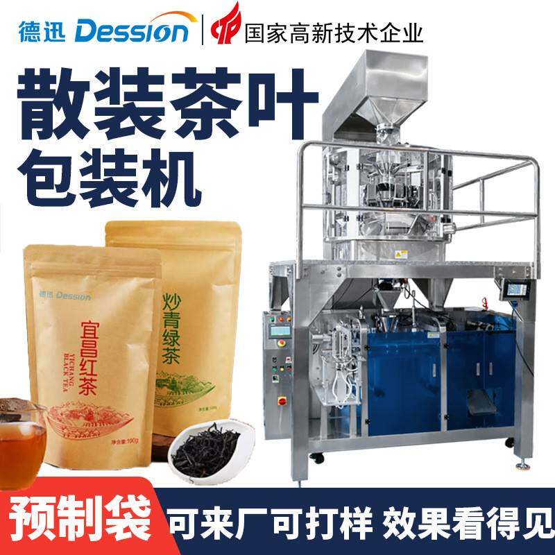 自立预制袋茶叶灌装机散装茶绿茶红茶包装机全自动称重颗粒给袋机