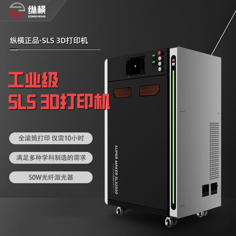 纵横sls粉末烧结d打印机轮胎模具手板灯饰产品电影道具激光烧结