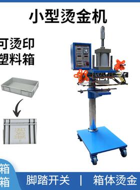 小型塑料箱子烫金机GP-100收纳箱厂家直销周转箱烫金字烫金版