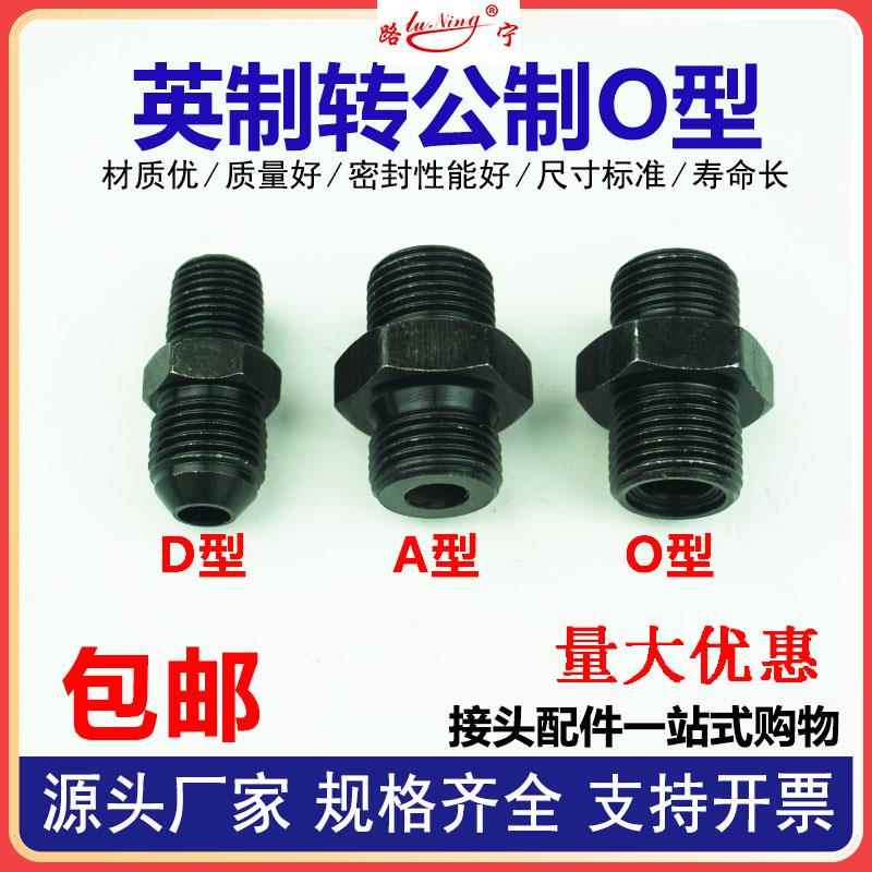 英制转公制接头O型油管变径接头异大小转换高压直通外丝液压接头