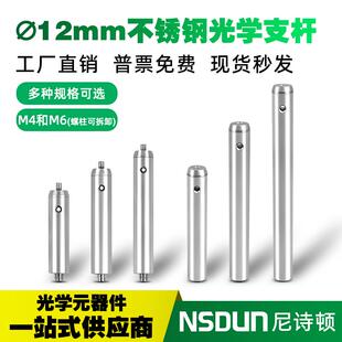 直径12mm光学支杆不锈钢支撑杆实验室可调接杆延长笼式基座支架