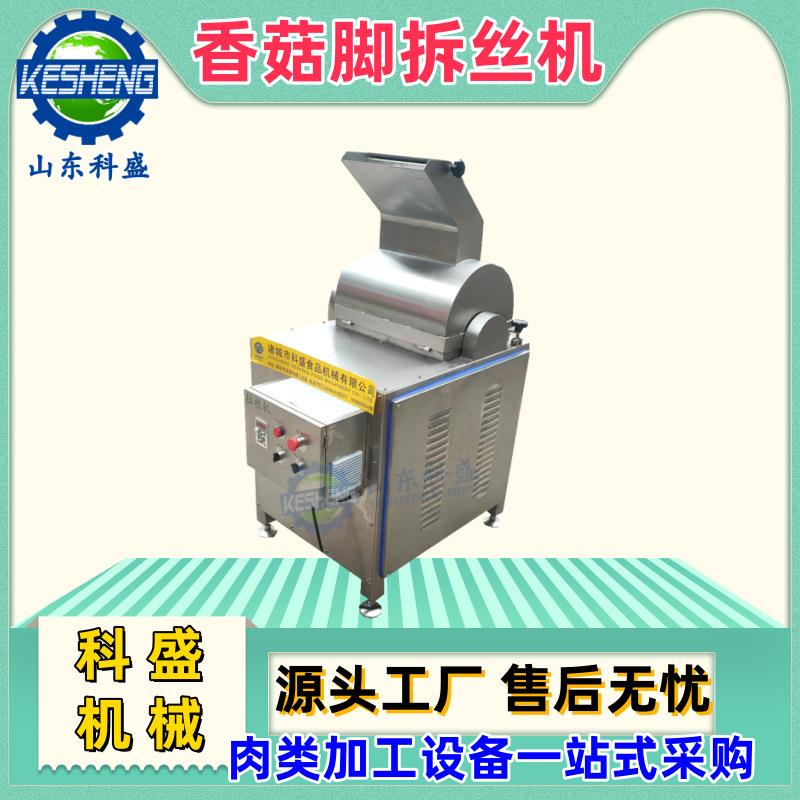全自动拆丝机香菇脚拉丝机冻干鸡胸颗粒肉打绒机
