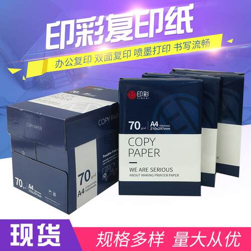 印彩a4复印纸70克80克打印纸A4办公文件用纸2500张整箱