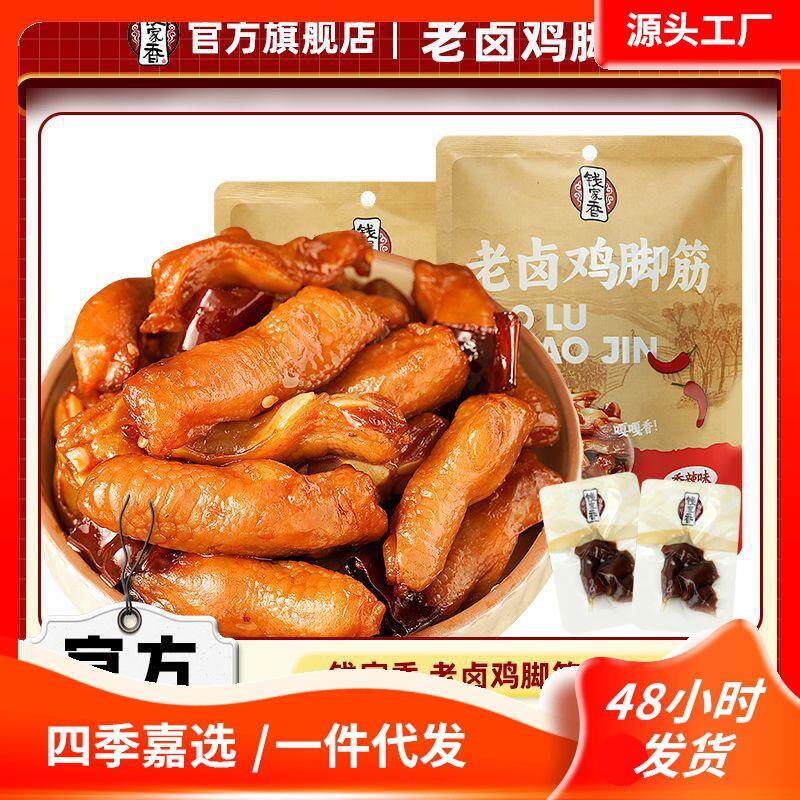 钱家香老卤鸡脚筋老卤原味香辣味鸡爪筋卤味凤爪筋鸡肉休闲小零食图片
